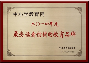 中小学教育网获评 “最受读者信赖的教育品牌” 