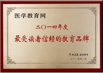 医学教育网获评“最受读者信赖的教育品牌”