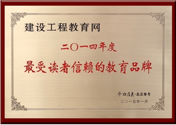 建设工程教育网获评“最受读者信赖的教育品牌”