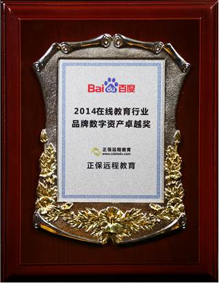 正保远程教育荣获“2014在线教育行业品牌数字资产卓越奖”