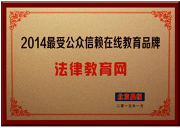 法律教育网获评“2014最受公众信赖在线教育品牌”