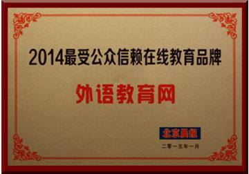 外语教育网获评“2014最受公众信赖在线教育品牌”