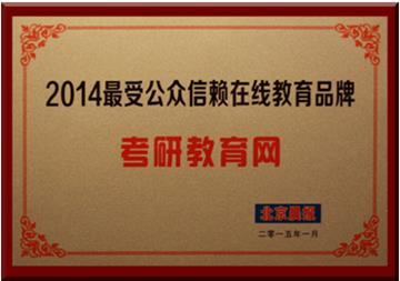 考研教育网获评“2014最受公众信赖在线教育品牌”