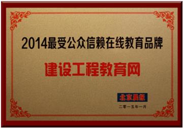 建设工程教育网获评“2014最受公众信赖在线教育品牌” 