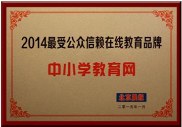 中小学教育网获评“2014最受公众信赖在线教育品牌” 