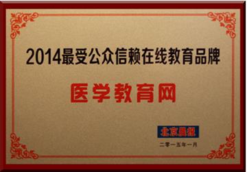 医学教育网获评“2014最受公众信赖在线教育品牌”