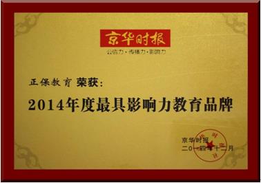 正保远程教育荣获“2014年度最具影响力教育品牌”