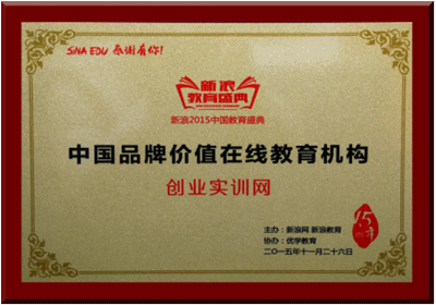 创业实训网荣获“2015中国品牌价值在线教育机构”称号
