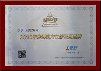 医学教育网荣获2015年度影响力在线教育品牌奖项