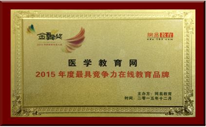 医学教育网荣获2015年度最具竞争力在线教育品牌