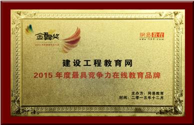 建设工程教育网荣获2015年度最具竞争力在线教育品牌