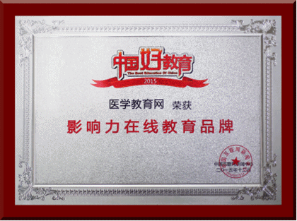 医学教育网荣获中国好教育2015年度中国在线教育实力品牌