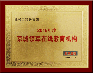 建设工程教育网荣获“2015年度京城领军在线教育机构”称号