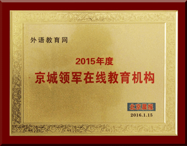 外语教育网荣获“2015年度京城领军在线教育机构”称号