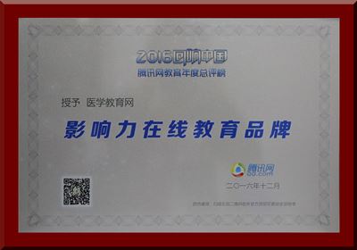 医学教育网再获“影响力在线教育品牌”殊荣