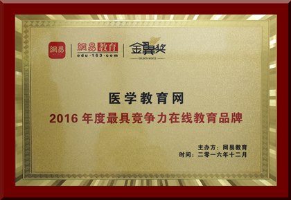 医学教育网荣获“年度最具竞争力在线教育品牌”殊荣