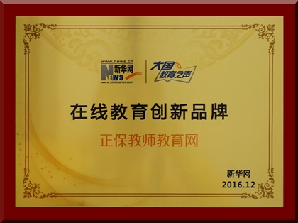 正保教师教育网荣获新华网2016“在线教育创新品牌”