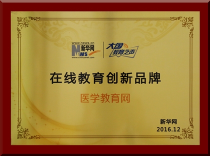 医学教育网荣获新华网2016“在线教育创新品牌” 