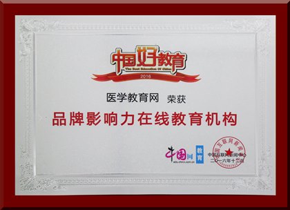 医学教育网荣获“品牌影响力在线教育机构”