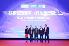 第二届中华会计网校财会高峰论坛圆满落幕