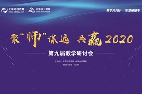 中华会计网校第九届教学研讨会圆满落幕
