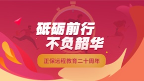 为梦前行，不负韶华——正保远程教育成立二十周年 